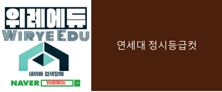  정시등급컷 : 연세대 인문