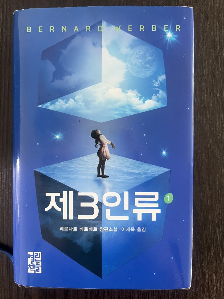  [읽고 있는 책] 베르나르 베르베르의 "제3인류"