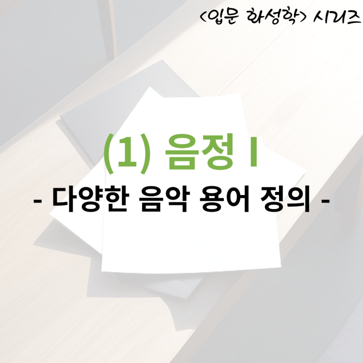  <입문 화성학> (1) 음정 I