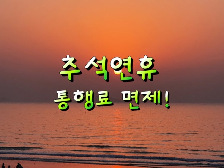 추석 성수품 할인행사 및 고속도로 통행료 면제! 추석 성수품 할인행사 및 고속도로 통행료 면제!