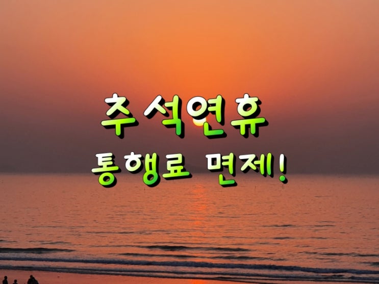 추석 성수품 할인행사 및 고속도로 통행료 면제!