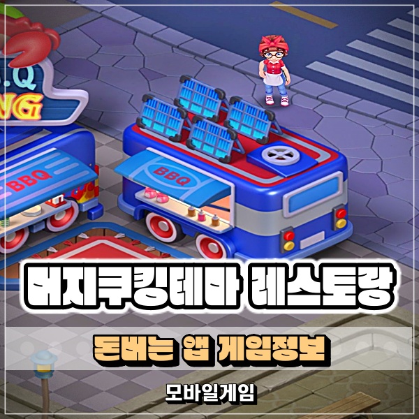  돈버는게임 앱 머지쿠킹 테마 레스토랑 미스트플레이 GS25 기프트카드 획득?