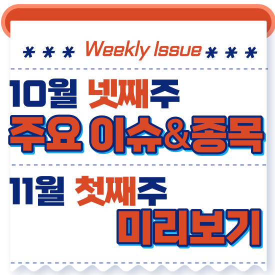  주간주식시황 - 10월 넷째주(소 바이러스성 질병 럼피스킨병 발생, 윤대통령 사우디아라비아 카타르 국빈 방문)시황 및 11월 첫째주식 전망 미리보기