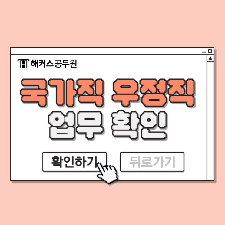  국가직 우정직공무원 업무, 발령기준등 확인!