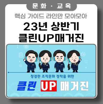 23년 상반기 클린 UP 매거진 모아보기 23년 상반기 클린 UP 매거진 모아보기