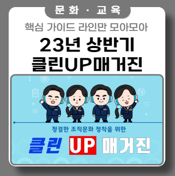 23년 상반기 클린 UP 매거진 모아보기