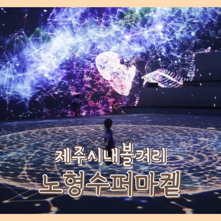  [여행] 노형수퍼마켙 : 제주시 가볼만한곳 / 제주시내볼거리 / 아기랑 제주도 여행지 추천