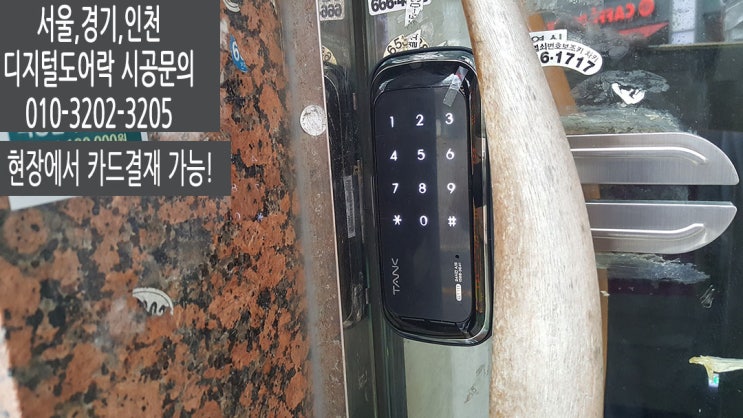  의정부동 상가 사무실 도어락 유리문번호키 혜강탱크GT111 설치후기