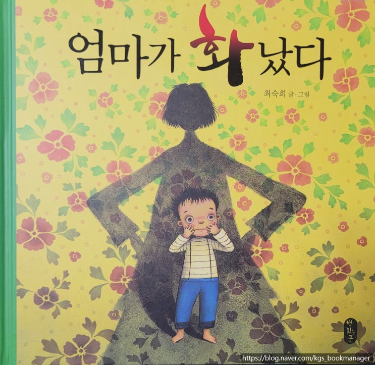  00113. 엄마가 화났다 / 책읽는곰 / 최숙희 글,그림