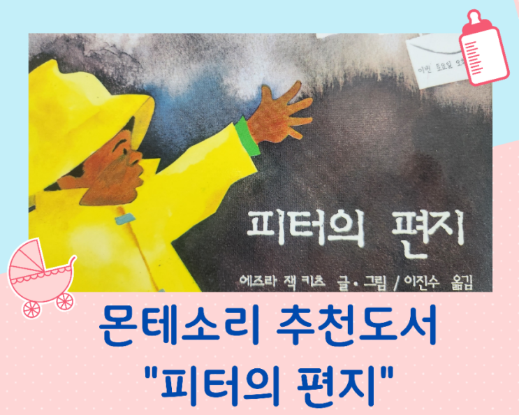  세 살 아기 책 몬테소리 추천도서 "피터의 편지"