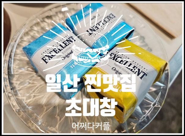  깔끔하고 친절한 일산 맛집 백석역 고기집 초대창