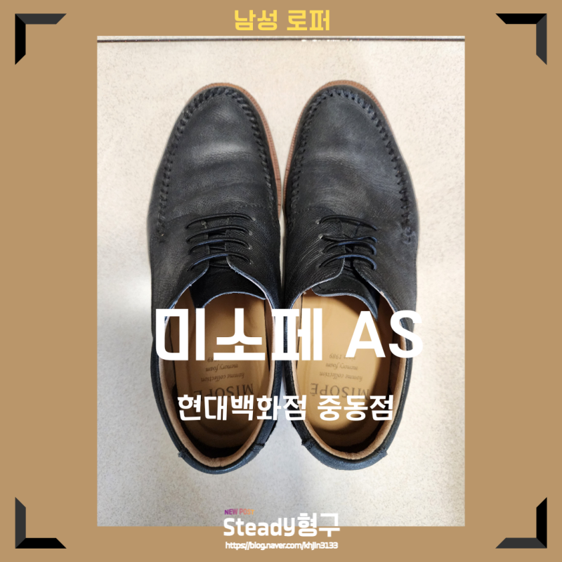 미소페 남성 로퍼 AS 받은 후기 (너무 좋아요!)