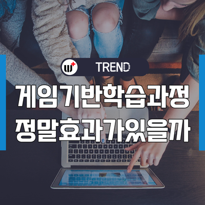 게임 기반 학습 효과에 대한 이론과 증거 5가지