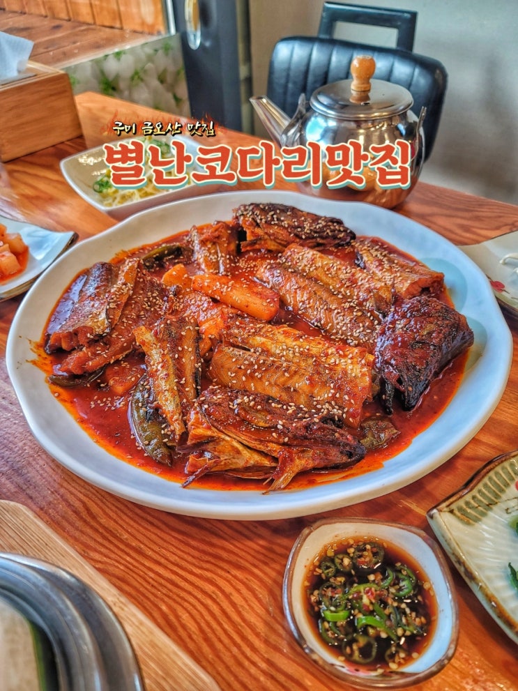  구미 금오산 맛집 별난코다리맛집에서 코다리찜과 솥밥 먹부림