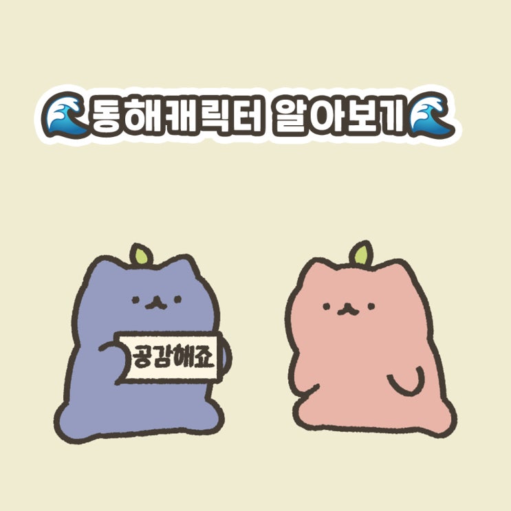  동해캐릭터 알아보기