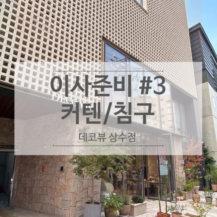  데코뷰 쇼룸에 다녀왔어요.
