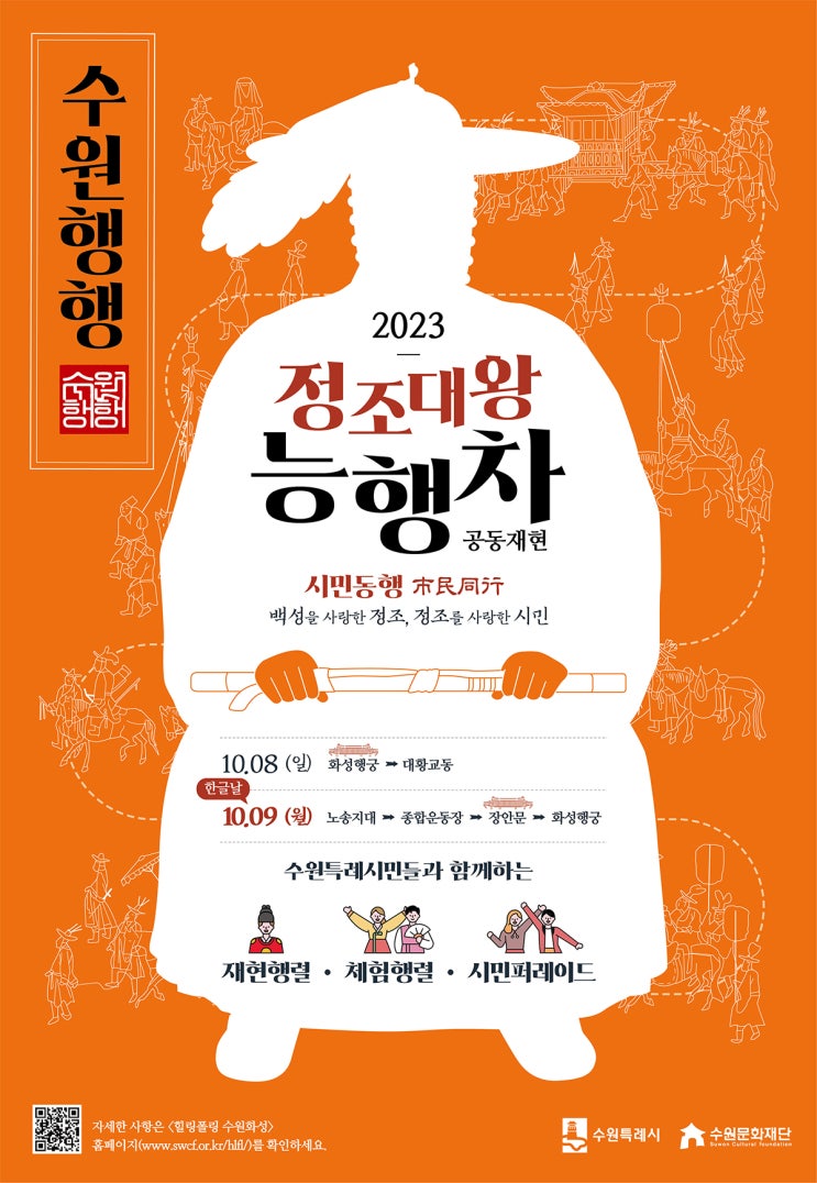  10월에는 수원으로 가요! <힐링폴링 수원화성> - 정조대왕 능행차 공동재현