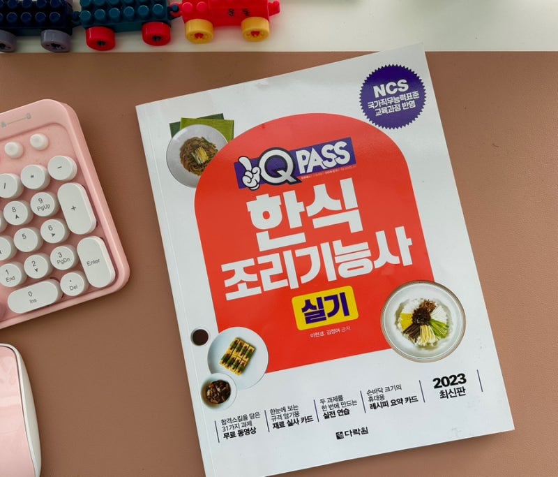 한식조리기능사 실기 교재와 준비물(담는 가방) 그리고 첫 수업