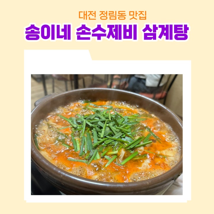  대전 찐 단골 맛집 송이네 손 수제비 삼계탕 시원한 민물새우 수제비 던져탕