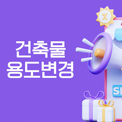  건축물 용도 규정 및 변경 요점 정리