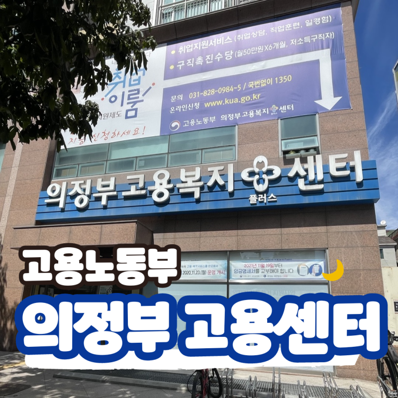 의정부고용센터 쉽게 찾아가는 방법과 업무시간