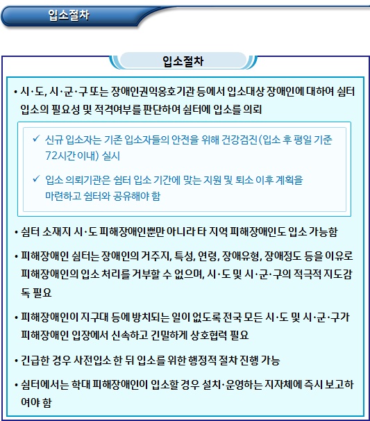 피해장애인쉼터 입소 및 퇴소 절차 피해장애인쉼터 입소 및 퇴소 절차
