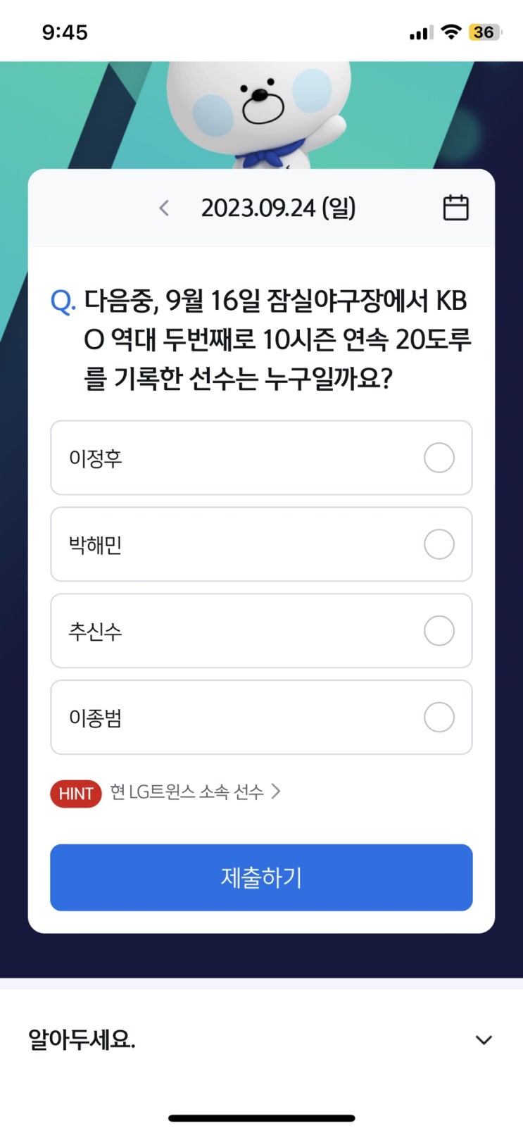  [앱테크][신한 쏠]신한 야구 퀴즈 / 쏠퀴즈 / 헤이영 종가퀴즈 (9월24일 쏠야구퀴즈 정답)