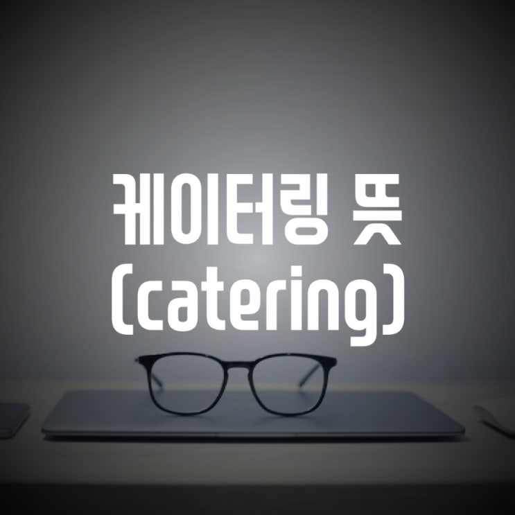 케이터링 뜻 (catering)
