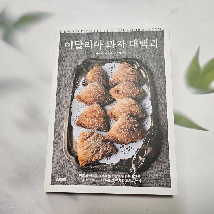  이탈리아 과자 대백과(디저트레시피)