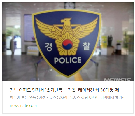 [뉴스] 강남 아파트 단지서 '흉기난동'…경찰, 테이저건 쏴 30대男 제압