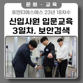 물리보안 장비 이해와 운영 실습 ft. 핸드스캐너, 금속탐지기, X-ray.. 물리보안 장비 이해와 운영 실습 ft. 핸드스캐너, 금속탐지기, X-ray..