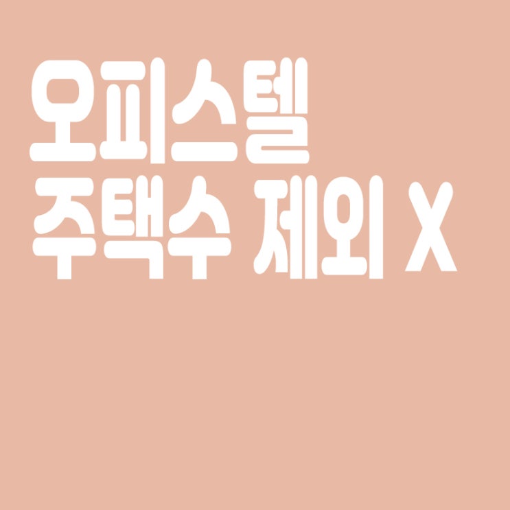  오피스텔 주택수 제외 안한다, 공급대책 미포함