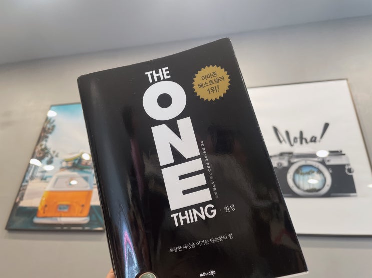 복잡한 세상을 이기는 단순함의 힘 게리켈러 제이파파산 원씽 책(The One Thing)