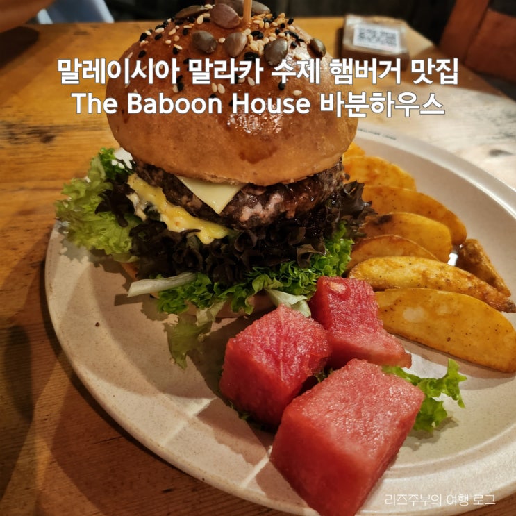  말레이시아 말라카 수제 햄버거 맛집 : The Baboon House 바분하우스