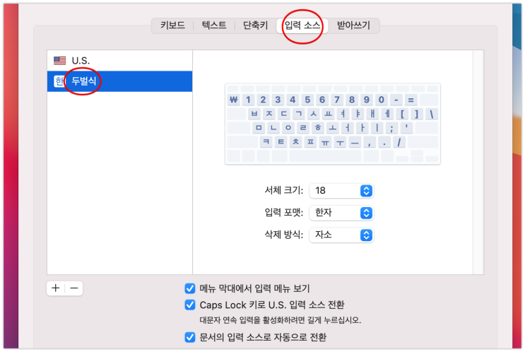  맥북(MacBook) 한글 두벌식 키보드 입력 소스 설정하기