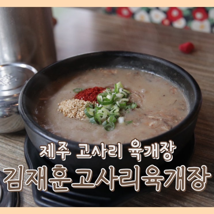  [맛집] 김재훈고사리육개장 : 제주도 지역 음식 / 제주 고사리육개장 / 제주 고사리해장국 / 아침식사 가능한 식당