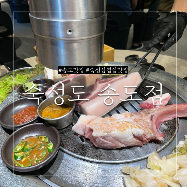  숙성도 송도점 토요일 저녁 방문 후기 (캐치테이블 예약 방법, 대기시간)