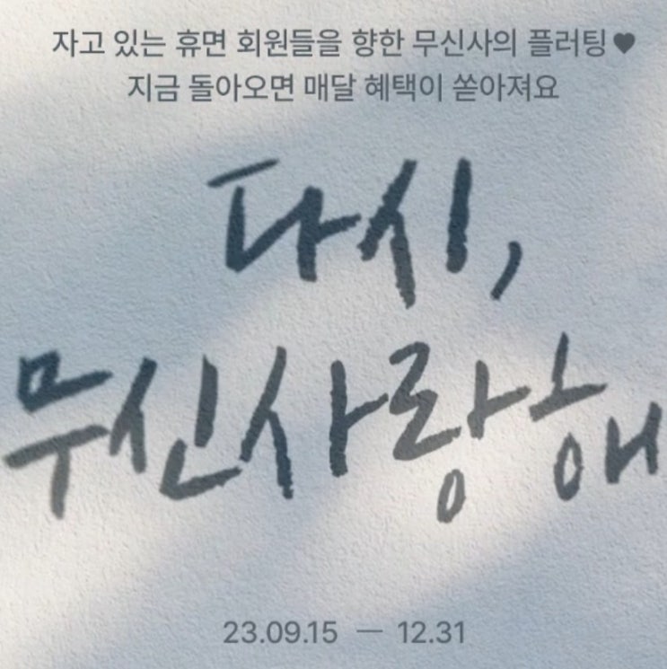  무신사스토어 할인 쿠폰 신규가입 혜택과 휴면해제 오픈런 추석세일 TIP 추천인 sss321 최대 7만 절약 방법