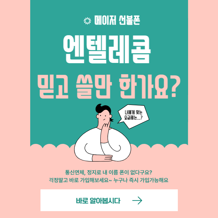  엔텔레콤 선불폰은 어떤 통신사인가요?