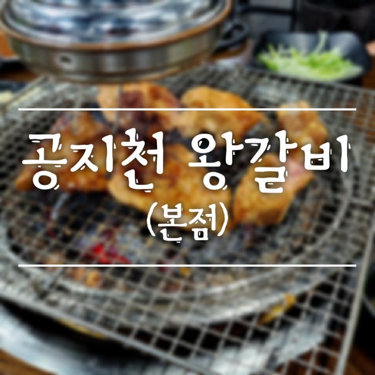  [춘천/퇴계동] 남춘천역 도보 5분거리, 돼지갈비 맛집 공지천 왕갈비
