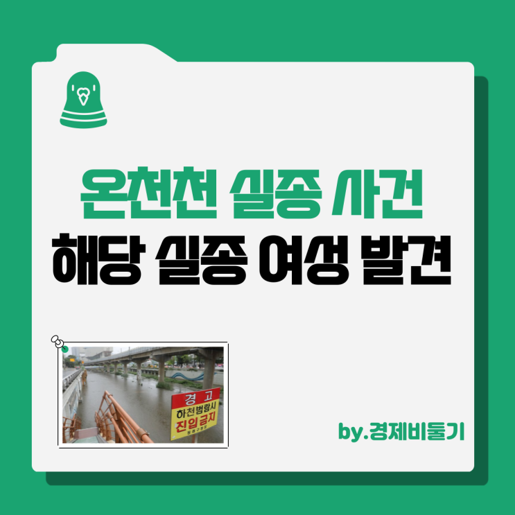  온천천 실종 사건 당사자 사흘만에 발견
