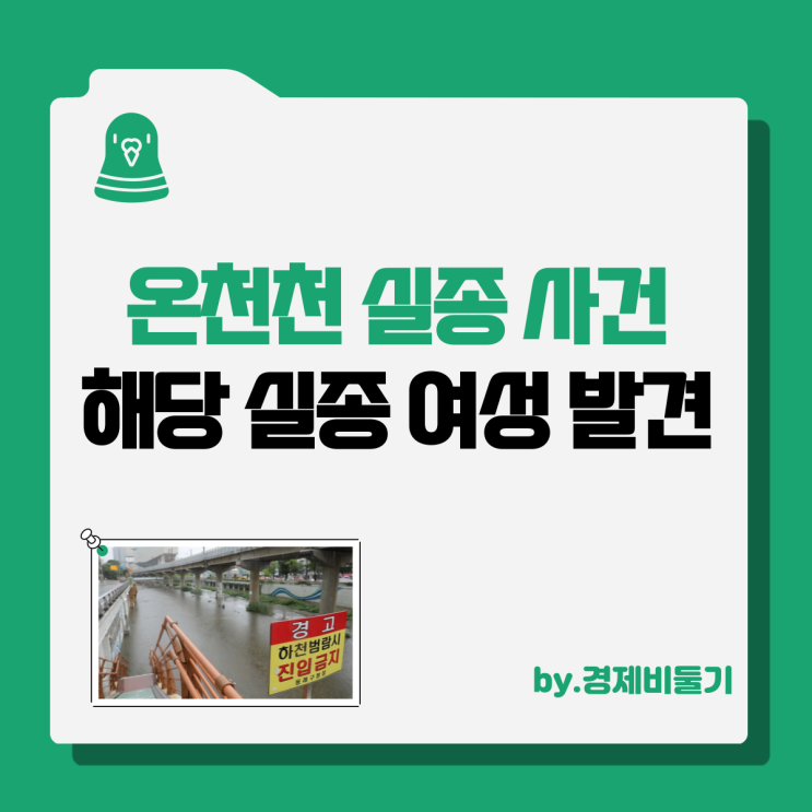 온천천 실종 사건 당사자 사흘만에 발견