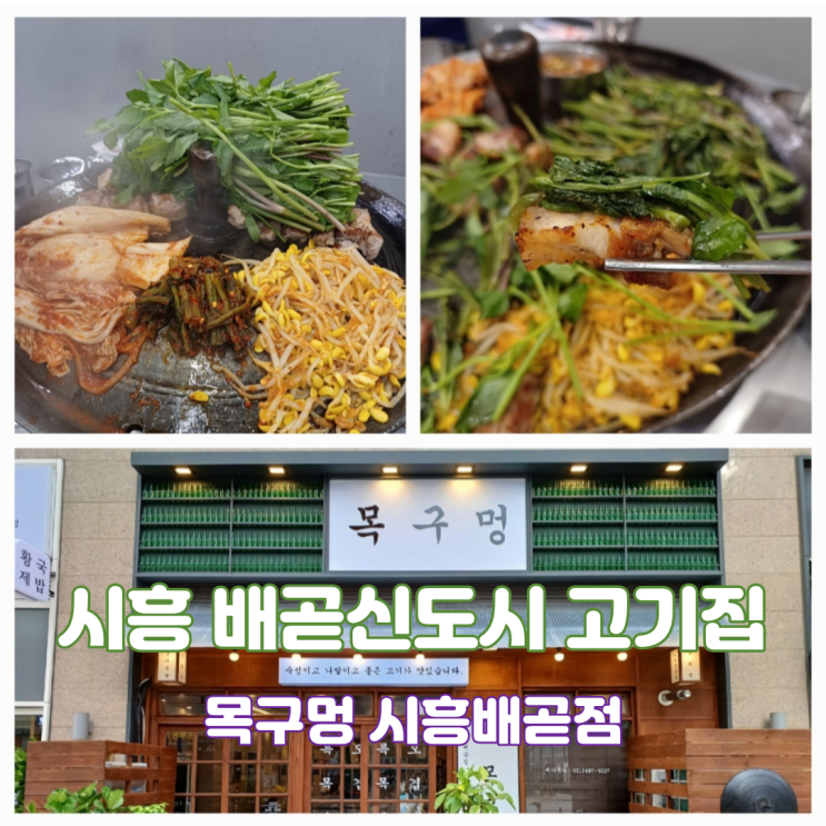 시흥 배곧신도시 맛집 목구멍 시흥배곧점 고기 구워주는고기집 솥뚜껑 삼겹살 전문점 시흥 배곧신도시 맛집 목구멍 시흥배곧점 고기 구워주는고기집 솥뚜껑 삼겹살 전문점