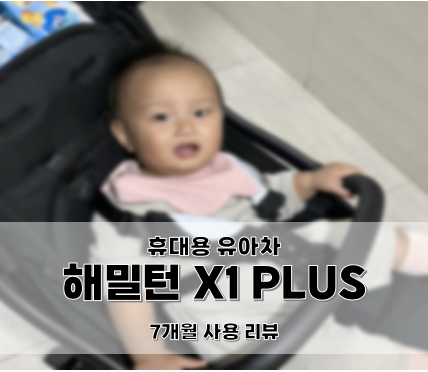  [유아차 7개월 사용 리뷰] 오토 폴딩 기능이 정말 맘에 드는, 해밀턴 휴대용 유아차 x1 plus