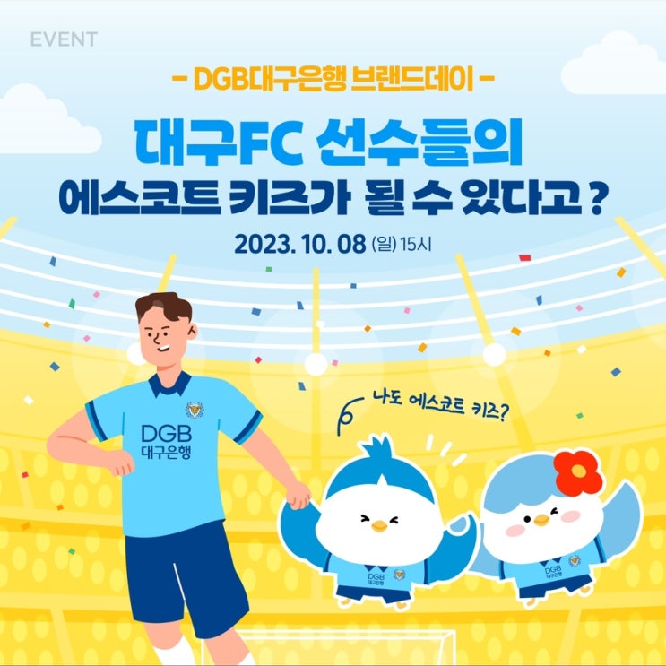 DGB 대구은행 파크 | 대구 FC <b>홈경기</b> 브랜드<b>데이</b> 이벤트