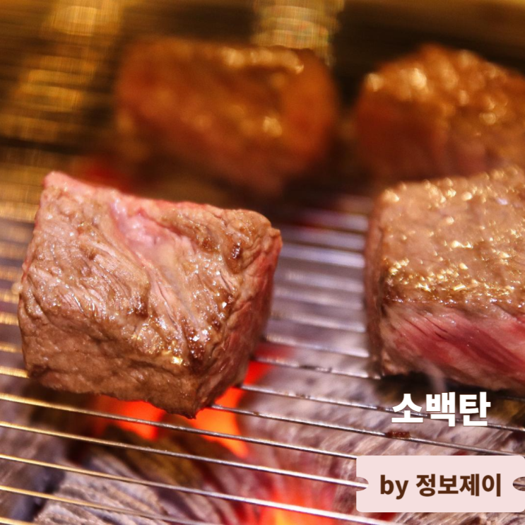  당산역 고기집 육즙 가득 소고기 당산역 맛집 소백탄