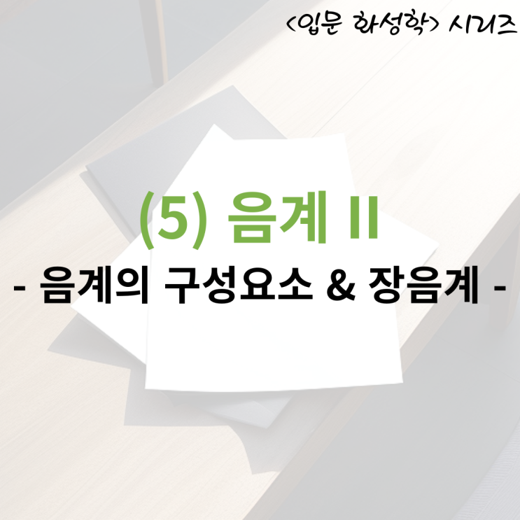  <입문 화성학> (5) 음계 II