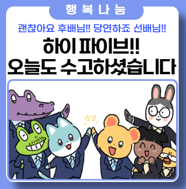 모두들 오늘도 수고하셨습니다. 하이파이브! 모두들 오늘도 수고하셨습니다. 하이파이브!