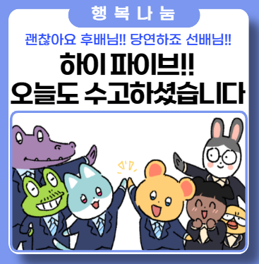 모두들 오늘도 수고하셨습니다. 하이파이브!