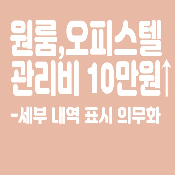  원룸·오피스텔 관리비 월 10만 원 이상이면 세부 내역 표시 의무화
